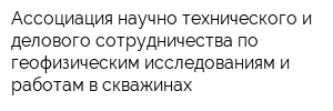 Ассоциация научно-технического и делового сотрудничества по геофизическим исследованиям и работам в скважинах