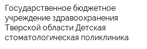 Государственное бюджетное учреждение здравоохранения Тверской области Детская стоматологическая поликлиника