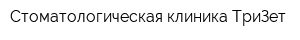 Стоматологическая клиника ТриЗет