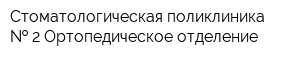 Стоматологическая поликлиника   2 Ортопедическое отделение