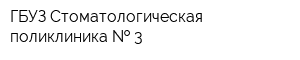 ГБУЗ Стоматологическая поликлиника   3