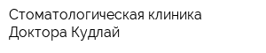 Стоматологическая клиника Доктора Кудлай