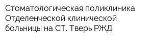 Стоматологическая поликлиника Отделенческой клинической больницы на СТ Тверь РЖД