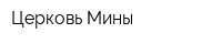 Церковь Мины