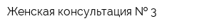 Женская консультация   3