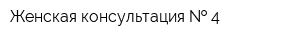 Женская консультация   4