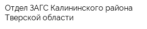 Отдел ЗАГС Калининского района Тверской области