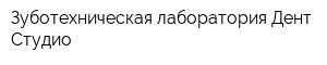 Зуботехническая лаборатория Дент Студио