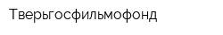 Тверьгосфильмофонд
