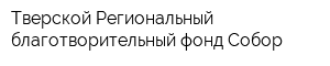 Тверской Региональный благотворительный фонд Собор