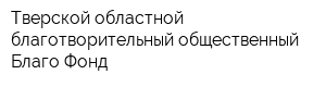 Тверской областной благотворительный общественный Благо-Фонд