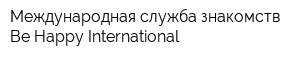 Международная служба знакомств Be Happy International