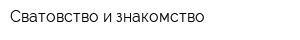 Сватовство и знакомство