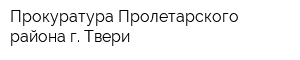 Прокуратура Пролетарского района г Твери
