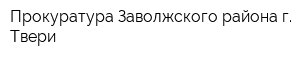 Прокуратура Заволжского района г Твери