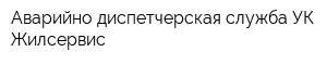 Аварийно-диспетчерская служба УК Жилсервис