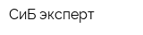 СиБ-эксперт