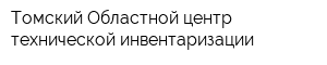 Томский Областной центр технической инвентаризации