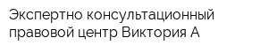 Экспертно-консультационный правовой центр Виктория А