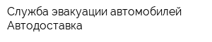 Служба эвакуации автомобилей Автодоставка