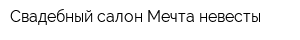 Свадебный салон Мечта невесты