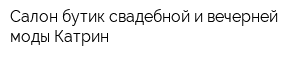Салон-бутик свадебной и вечерней моды Катрин