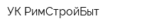 УК РимСтройБыт