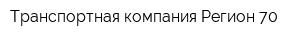 Транспортная компания Регион 70