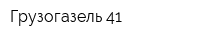 Грузогазель-41