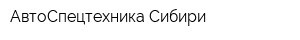 АвтоСпецтехника Сибири