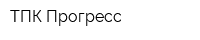 ТПК Прогресс