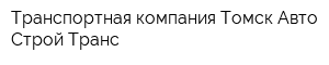 Транспортная компания Томск Авто Строй Транс