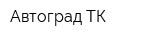 Автоград ТК
