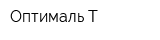 Оптималь Т