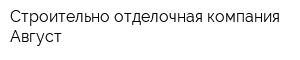 Строительно-отделочная компания Август