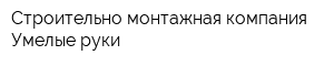 Строительно-монтажная компания Умелые руки