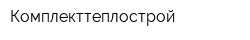 Комплекттеплострой