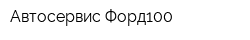 Автосервис Форд100