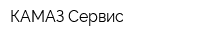 КАМАЗ Сервис