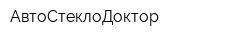 АвтоСтеклоДоктор