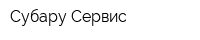 Субару Сервис