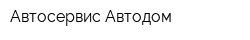 Автосервис Автодом