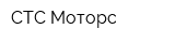СТС Моторс