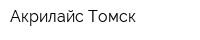 Акрилайс Томск