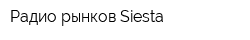 Радио рынков Siesta