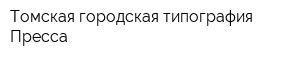 Томская городская типография Пресса