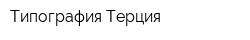 Типография Терция
