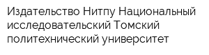 Издательство Нитпу Национальный исследовательский Томский политехнический университет