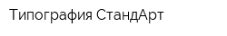 Типография СтандАрт