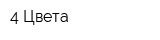 4 Цвета